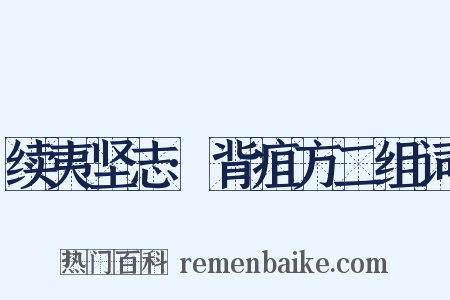 续夷坚志·背疽方二组词是什么意思的图片